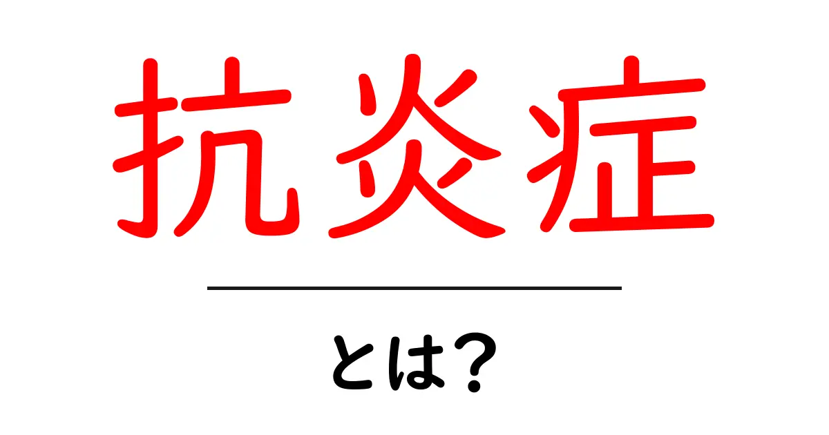 抗炎症とは?体を守る力を理解しよう!共起語・同意語も併せて解説!