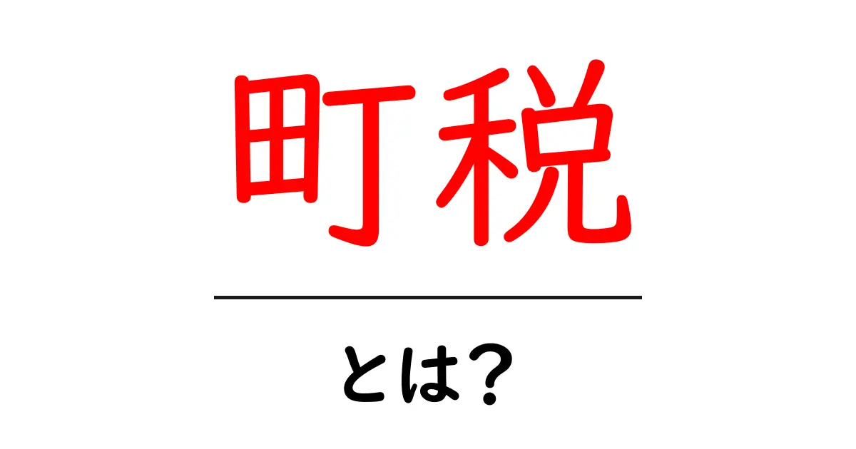 町税とは?町の運営を支える大切なお金のこと共起語・同意語も併せて解説!
