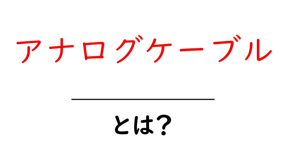 アナログケーブルとは?初心者でもわかる基本知識と用途共起語・同意語も併せて解説!