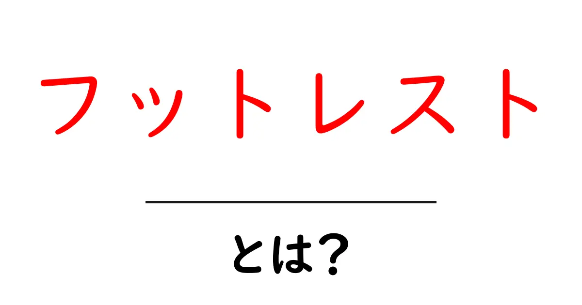 フットレストとは？その効果と選び方を解説します！共起語・同意語も併せて解説！