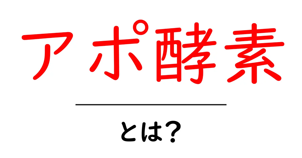 アポ酵素とは?その働きと効果をわかりやすく解説!共起語・同意語も併せて解説!