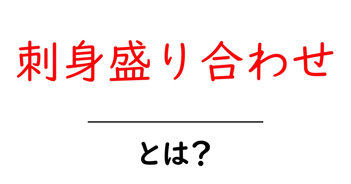 刺身盛り合わせとは？種類や楽しみ方を解説！共起語・同意語も併せて解説！