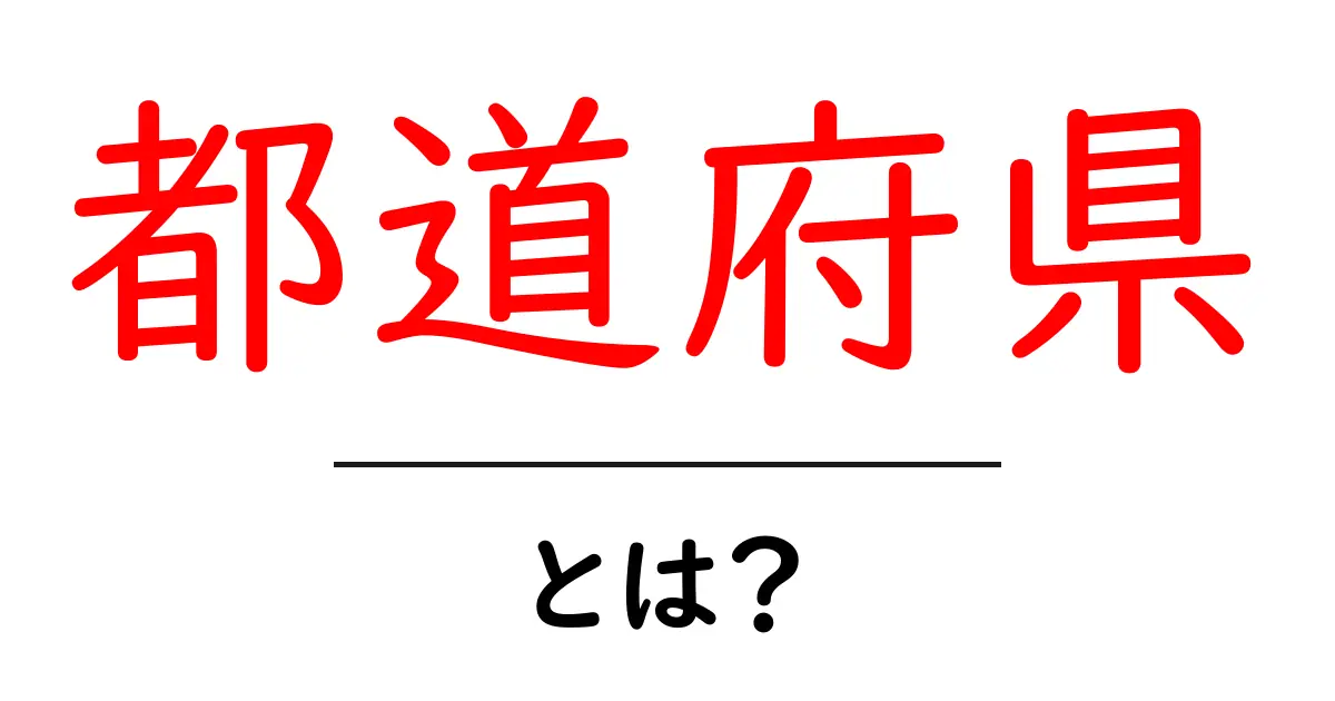 都道府県とは?日本の地域を知ろう!共起語・同意語も併せて解説!