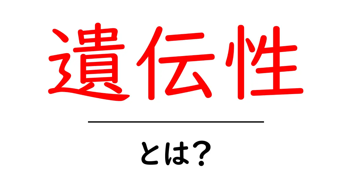 「遺伝性」とは?わかりやすく解説!共起語・同意語も併せて解説!