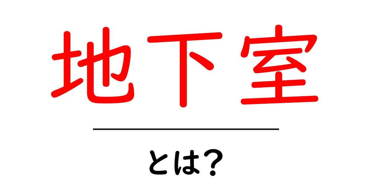 地下室とは?その魅力と使い方を徹底解説!共起語・同意語も併せて解説!