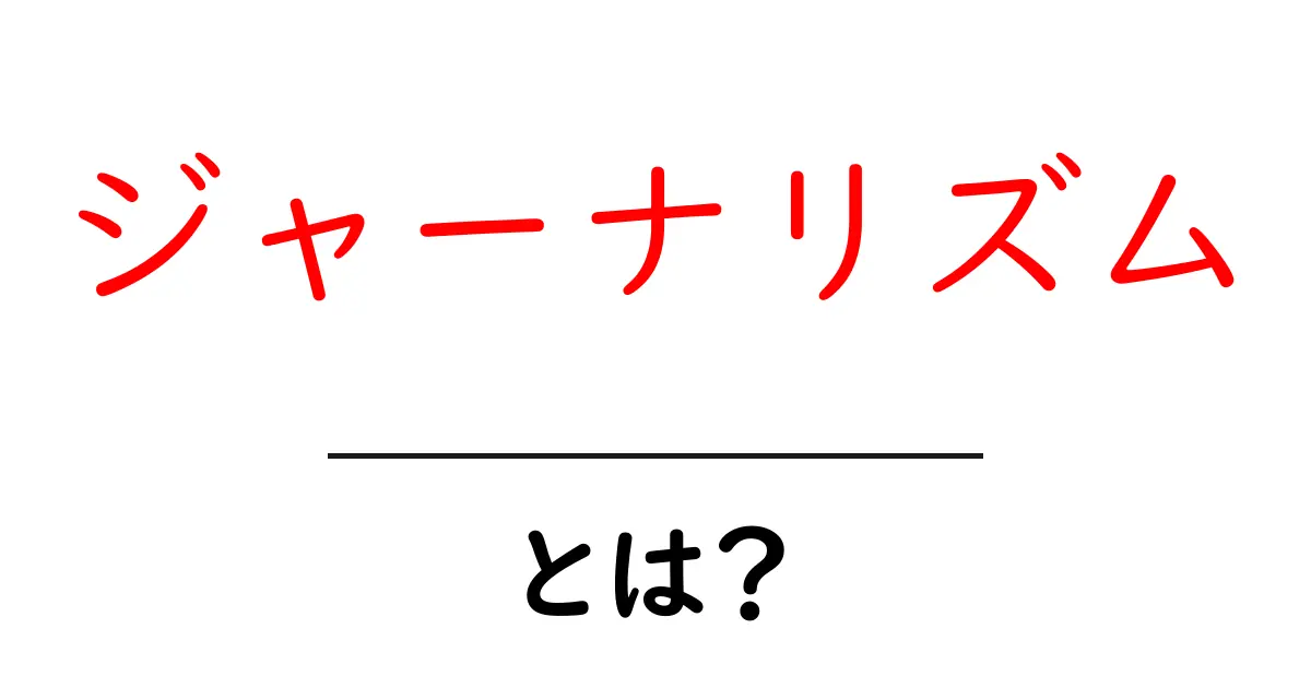ジャーナリズムとは？基本から学ぶ報道の世界共起語・同意語も併せて解説！
