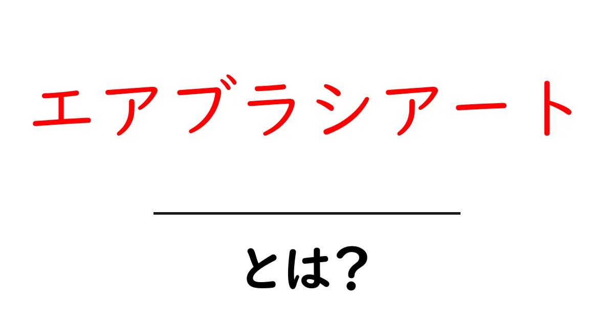 エアブラシアートとは?魅惑のアート技術を解説!共起語・同意語も併せて解説!
