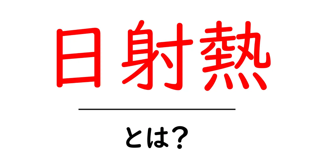 日射熱とは?太陽の熱の不思議を知ろう!共起語・同意語も併せて解説!