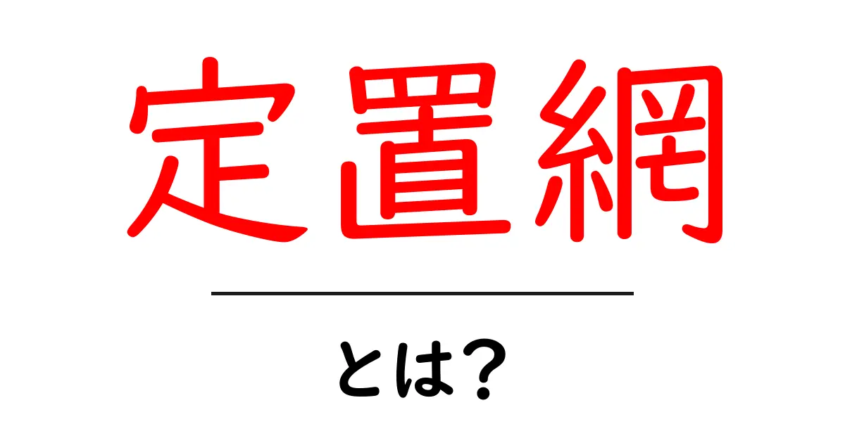 定置網とは?漁の仕組みとその魅力を徹底解説!共起語・同意語も併せて解説!