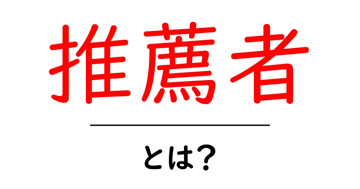 推薦者とは？その役割と重要性をわかりやすく解説！共起語・同意語も併せて解説！