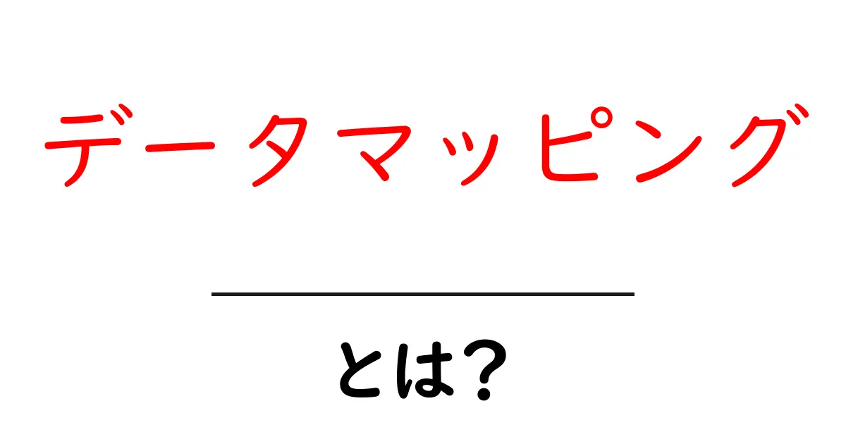 データマッピングとは?初心者にもわかりやすく解説!共起語・同意語も併せて解説!