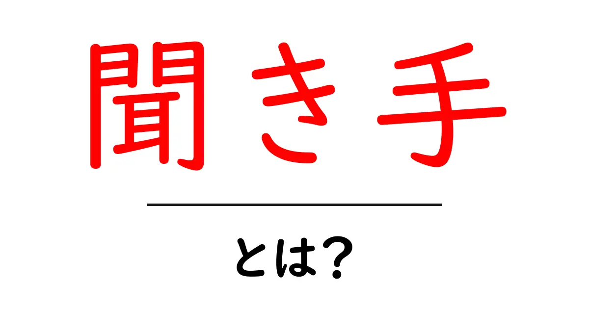 聞き手とは？その重要性や役割について解説します共起語・同意語も併せて解説！