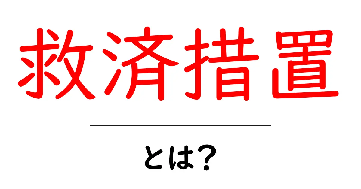 救済措置とは?その概要と実際の例をわかりやすく解説共起語・同意語も併せて解説!