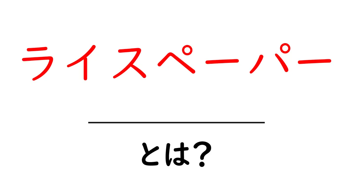 ライスペーパーとは?その魅力と使い方を徹底解説!共起語・同意語も併せて解説!