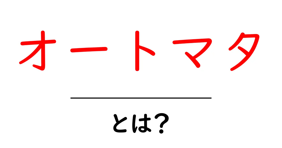 オートマタとは? その魅力と基本を分かりやすく解説!共起語・同意語も併せて解説!