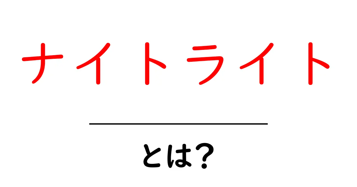 ナイトライトとは?夜の安心を提供する小さな光の魅力共起語・同意語も併せて解説!