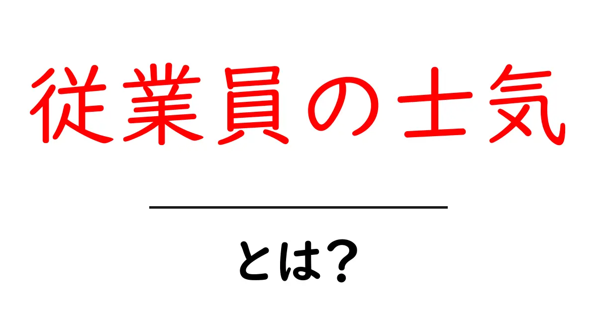 従業員の士気とは?仕事にどう影響するのかを解説!共起語・同意語も併せて解説!