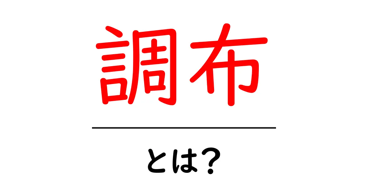 調布を知って楽しもう!魅力あふれる街の魅力と特徴共起語・同意語も併せて解説!