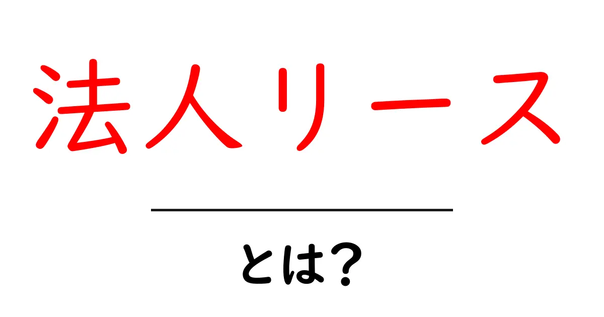 法人リースとは?会社が機器を賢く活用する方法共起語・同意語も併せて解説!