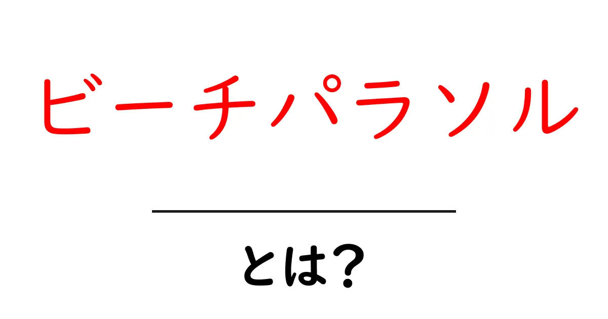 ビーチパラソルとは？夏の必需品を徹底解説！共起語・同意語も併せて解説！