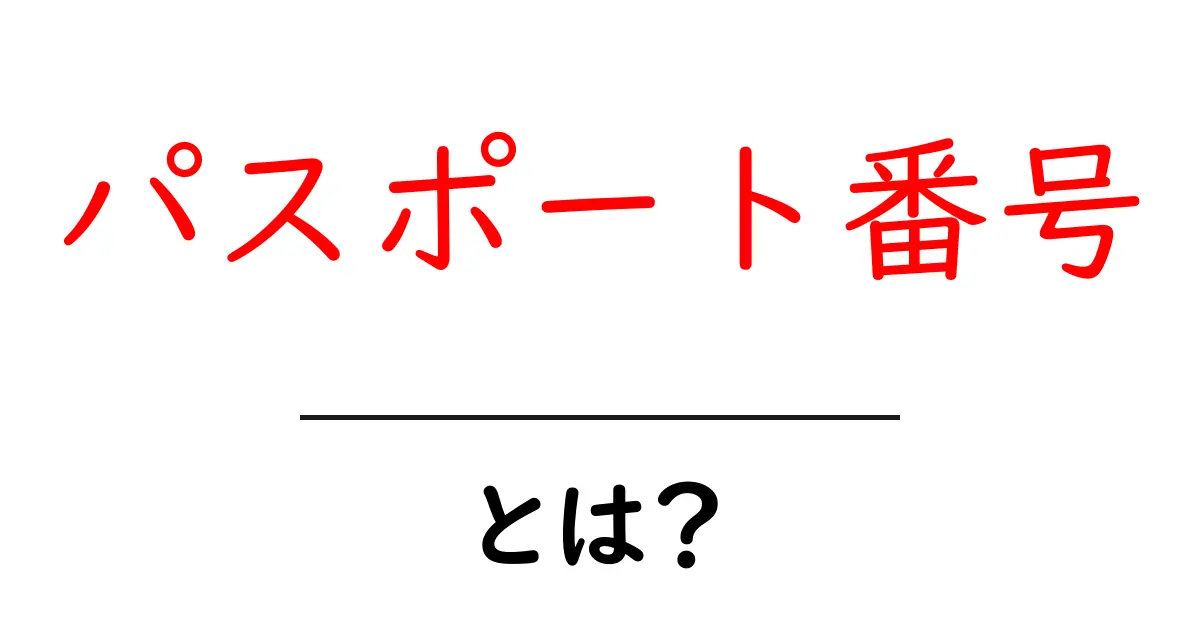 パスポート番号とは?その重要性と使い方を解説!共起語・同意語も併せて解説!