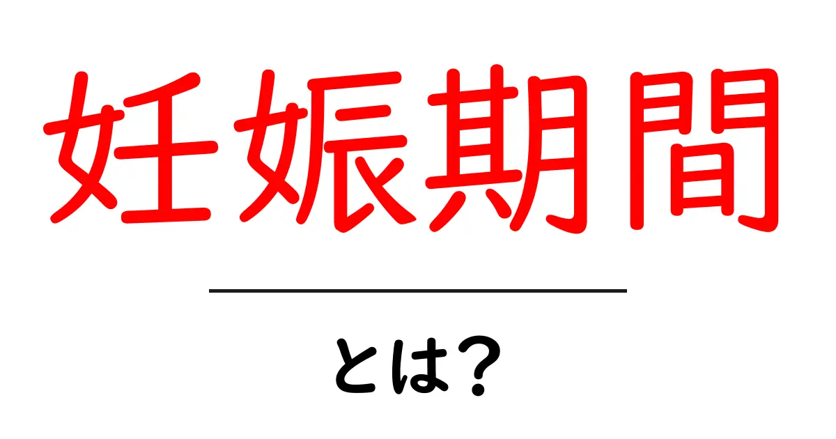 妊娠期間とは?その基本と大切なポイントを解説します共起語・同意語も併せて解説!