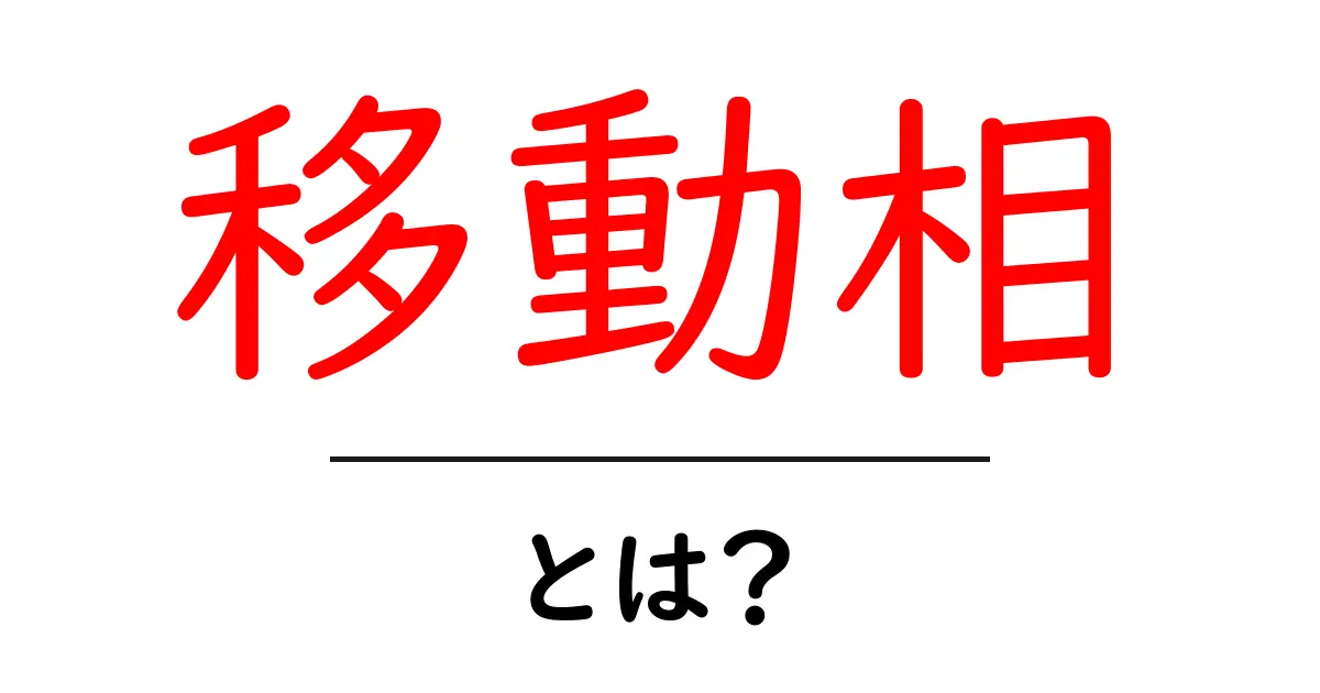 移動相とは?初心者でもわかる簡単解説!共起語・同意語も併せて解説!