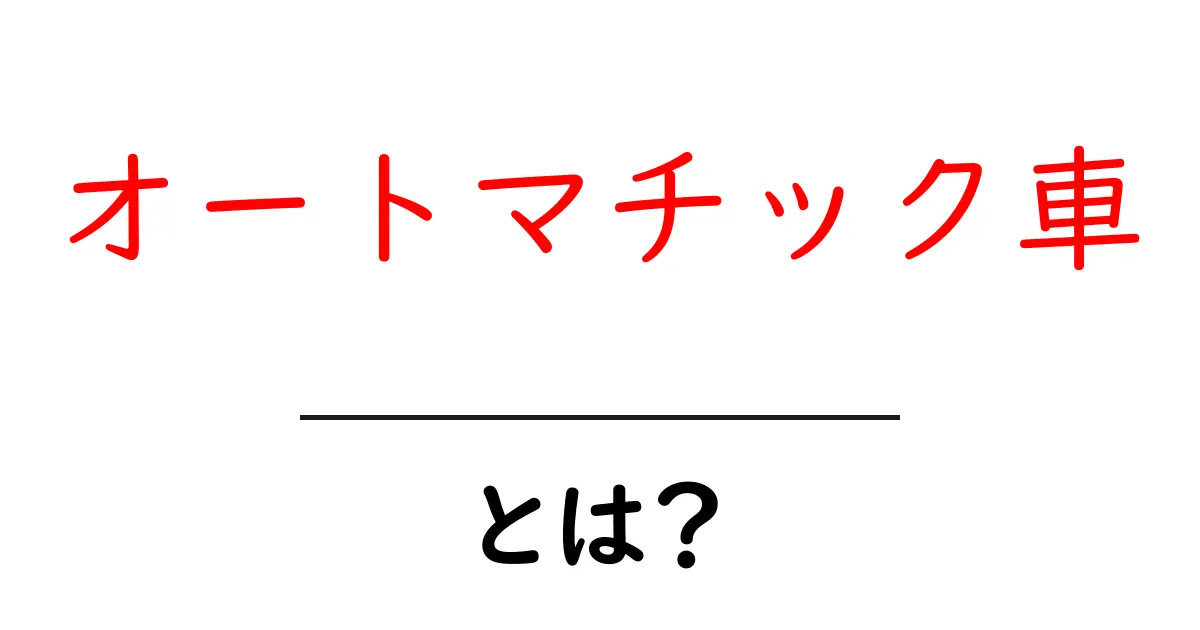 オートマチック車とは？初心者でもわかる自動運転の世界共起語・同意語も併せて解説！