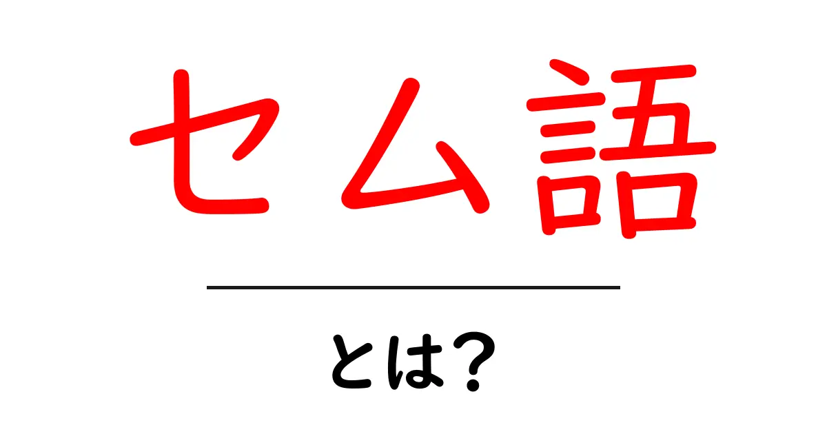 セム語とは?その特徴と重要性をわかりやすく解説!共起語・同意語も併せて解説!