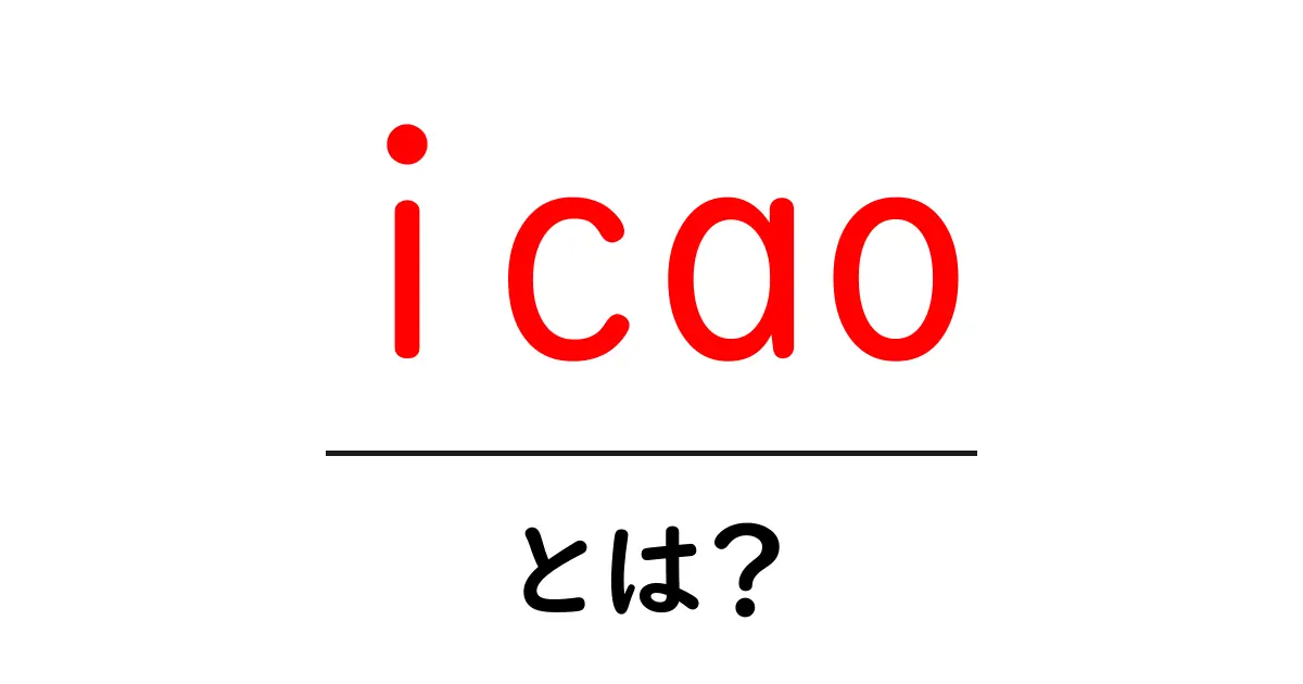 ICAOとは？国際民間航空機関の役割と重要性を解説共起語・同意語も併せて解説！