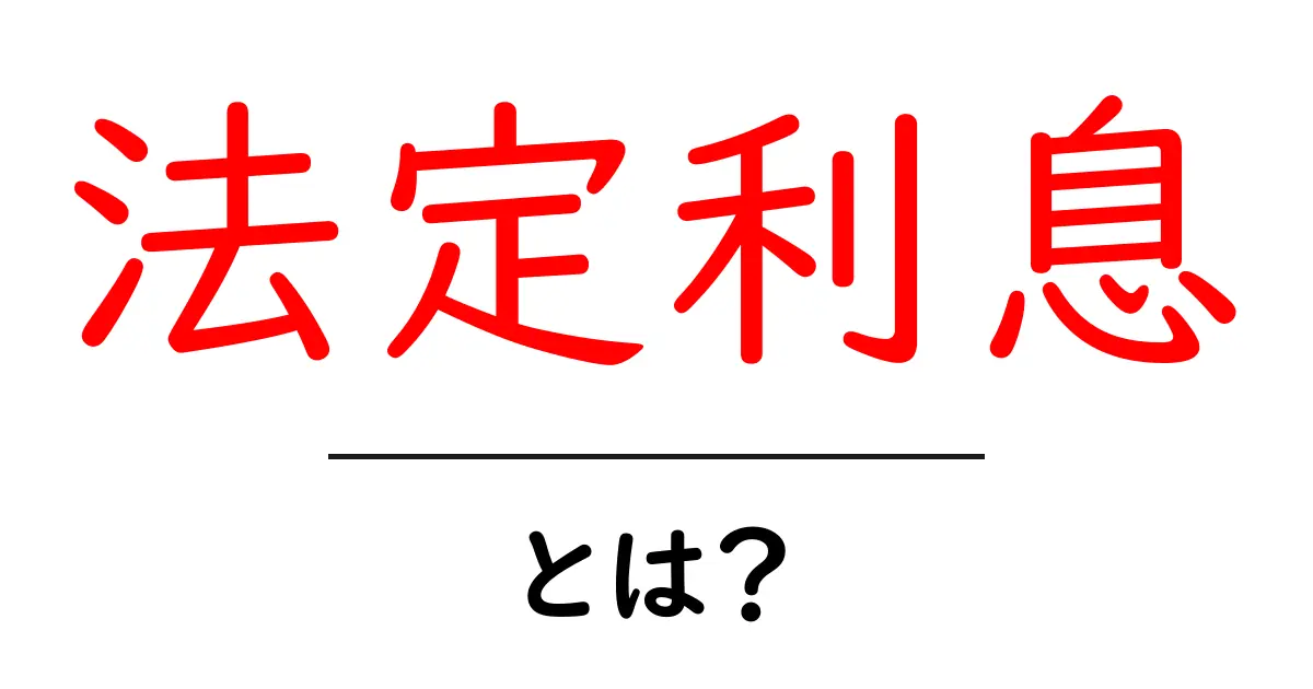 法定利息とは?知っておくべき基本のキ共起語・同意語も併せて解説!
