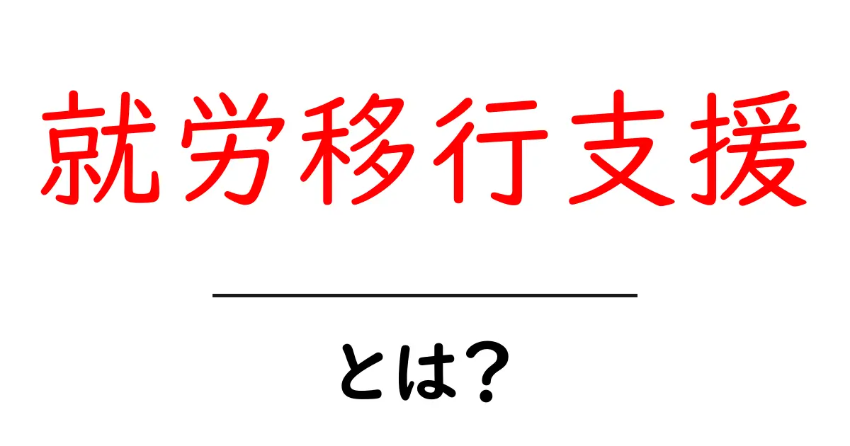就労移行支援とは?働くためのサポートが受けられる制度の紹介共起語・同意語も併せて解説!