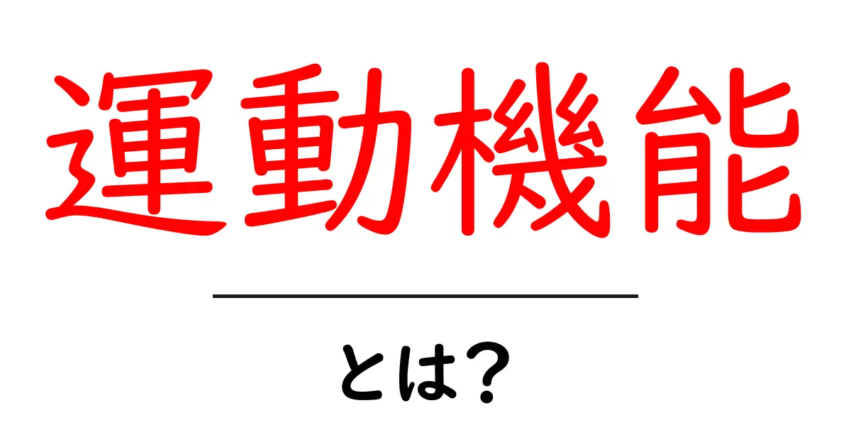運動機能とは？身体の動きを支える大切な役割共起語・同意語も併せて解説！