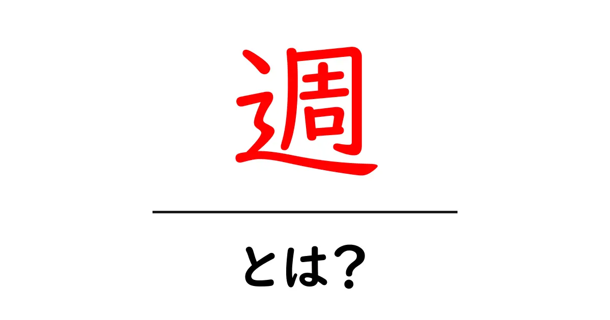 「週」とは?その意味や使い方を解説!共起語・同意語も併せて解説!