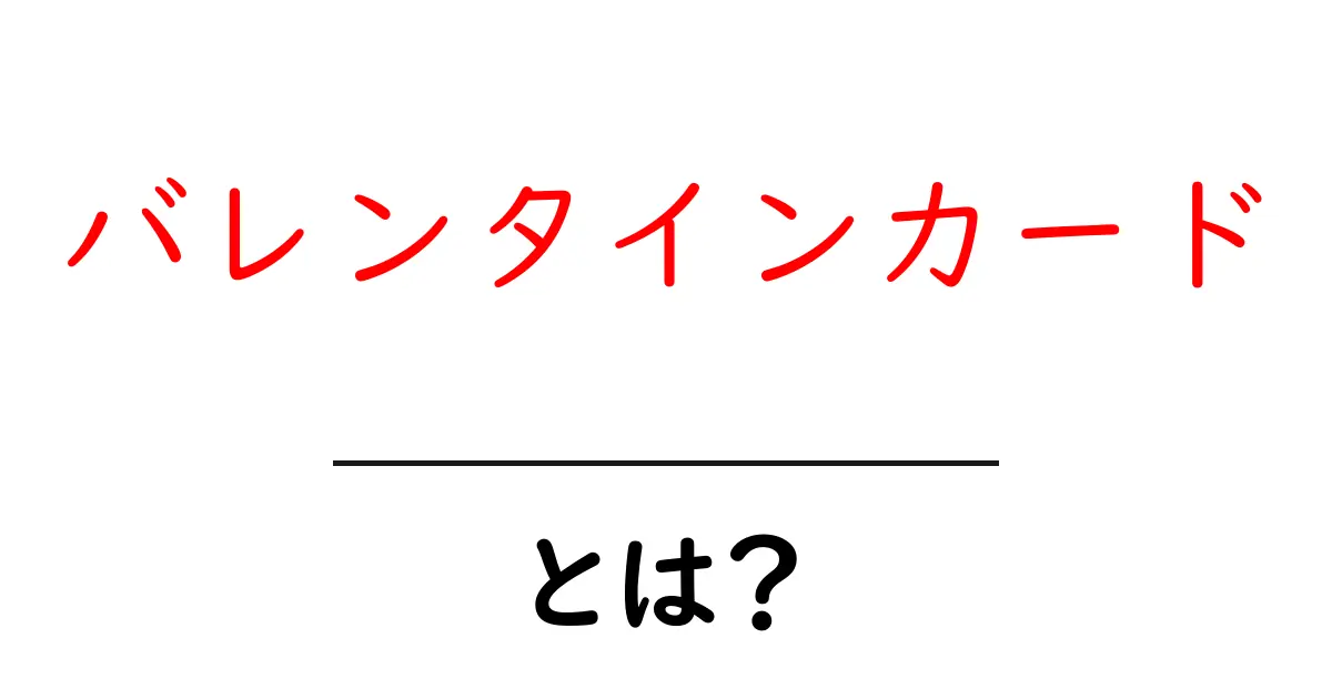 バレンタインカードとは？愛を伝える素敵なメッセージツール！共起語・同意語も併せて解説！