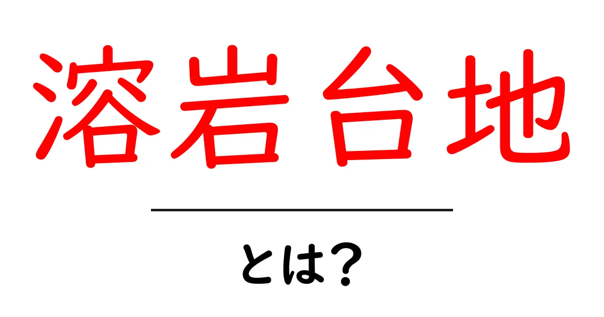 溶岩台地とは?その魅力と特徴を徹底解説!共起語・同意語も併せて解説!