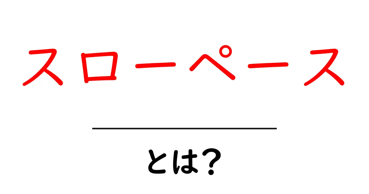 スローペースとは?日常生活での意味やメリットを解説共起語・同意語も併せて解説!