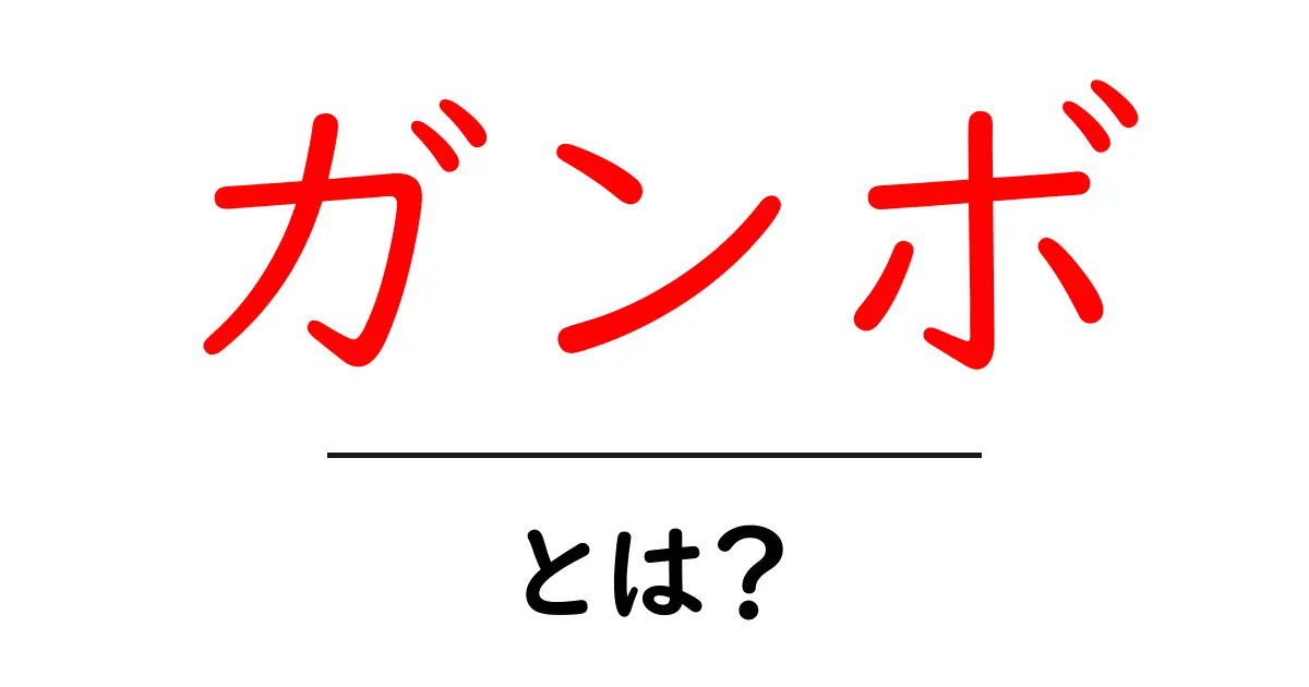 ガンボとは?その魅力と楽しみ方を徹底解説!共起語・同意語も併せて解説!