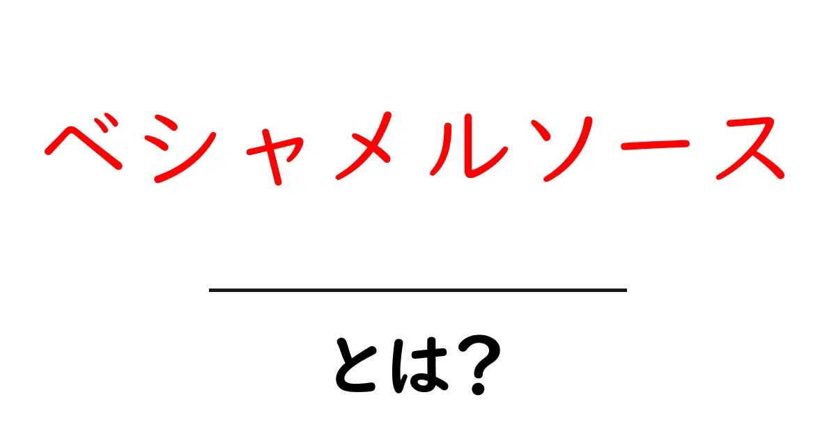 ベシャメルソースとは?簡単に作れるクリーミーな白いソースの秘密共起語・同意語も併せて解説!