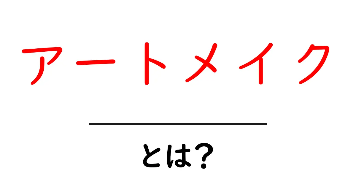 アートメイクとは?美しさと魅力を引き出す最新技術を徹底解説!共起語・同意語も併せて解説!