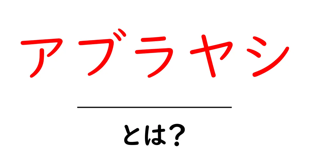 アブラヤシとは? 知られざるその魅力と影響を徹底解説!共起語・同意語も併せて解説!