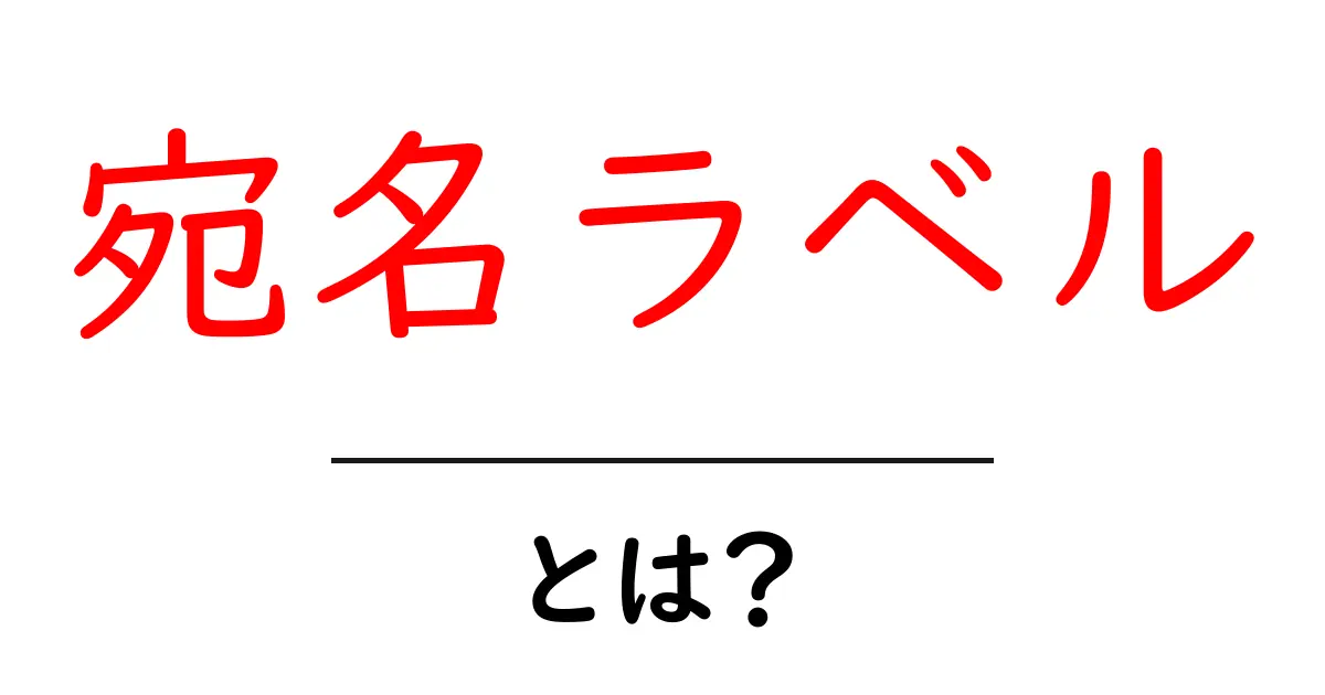 宛名ラベルとは?簡単に理解できる説明と使い方共起語・同意語も併せて解説!