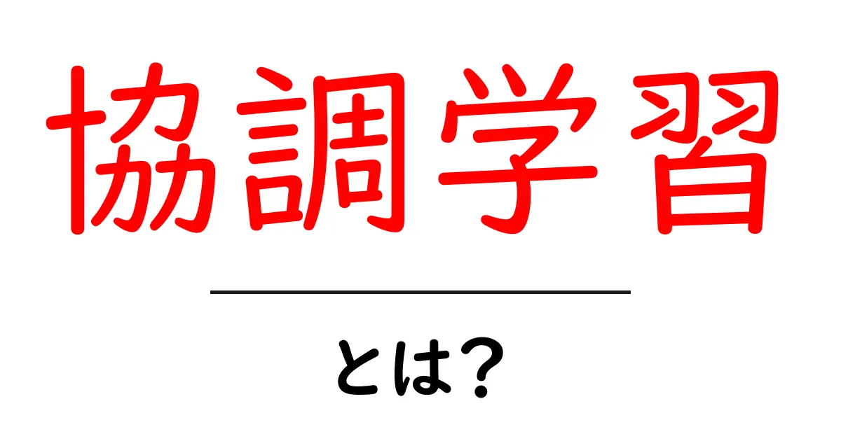 協調学習とは?一緒に学ぶ楽しさと効果を解説!共起語・同意語も併せて解説!