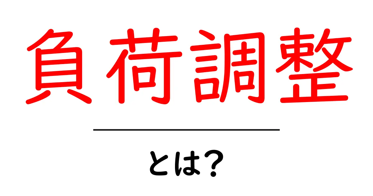 負荷調整とは?理解するための簡単ガイド共起語・同意語も併せて解説!