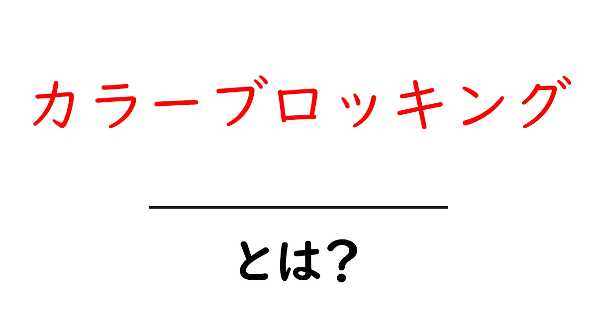 カラーブロッキングとは？色の組み合わせを楽しむファッションの新定義共起語・同意語も併せて解説！