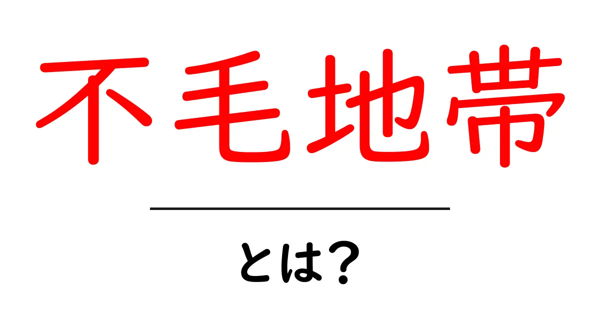 不毛地帯とは?重要な意味や使われ方を徹底解説共起語・同意語も併せて解説!