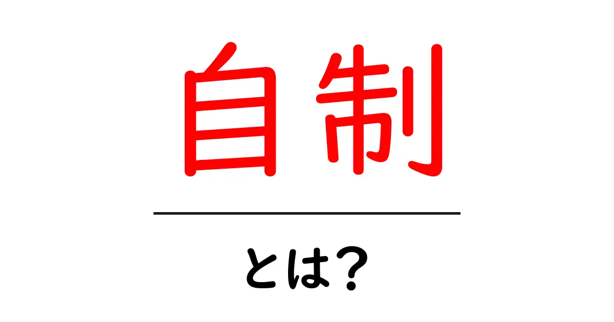 自制とは?自分をコントロールする力を身につけよう!共起語・同意語も併せて解説!
