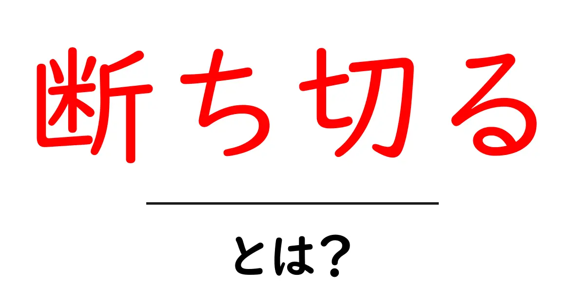 「断ち切る」とは？意味や使い方を分かりやすく解説共起語・同意語も併せて解説！