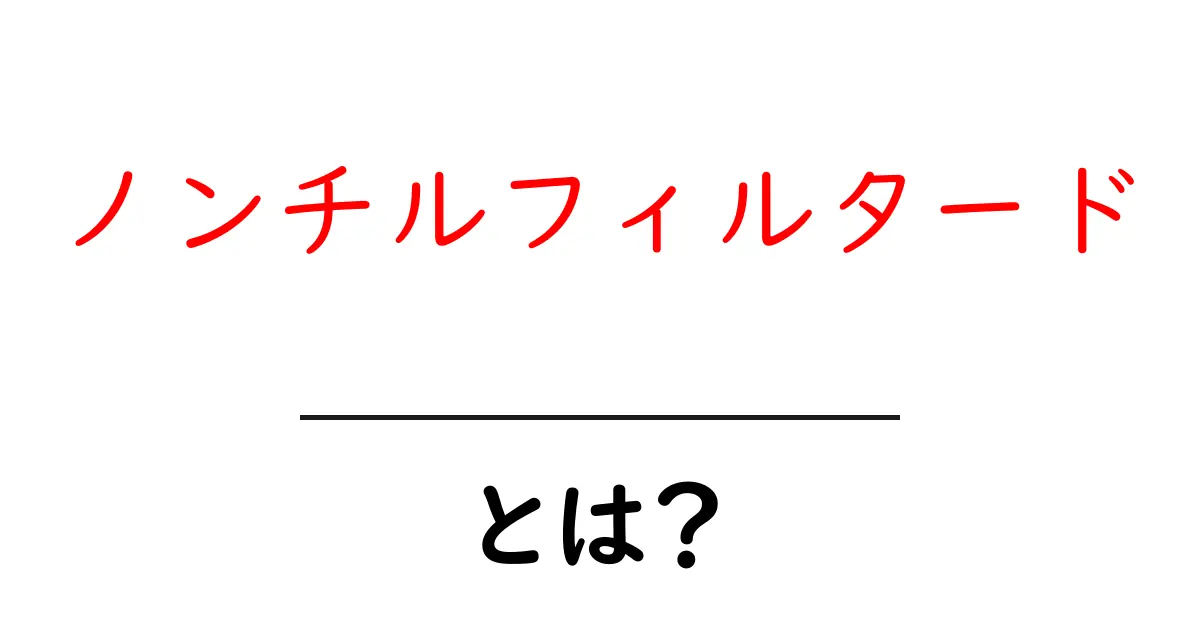 「ノンチルフィルタード」とは？その意味や使われ方をわかりやすく解説！共起語・同意語も併せて解説！