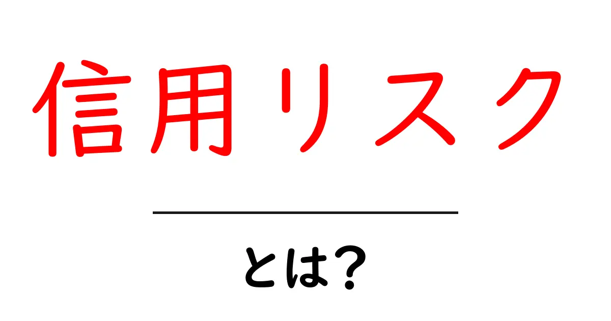 信用リスクとは何か？初心者向けにわかりやすく解説！共起語・同意語も併せて解説！